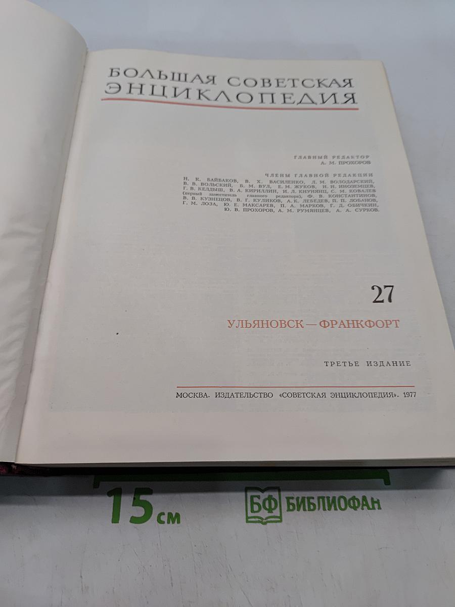 Большая Советская Энциклопедия. Том 27