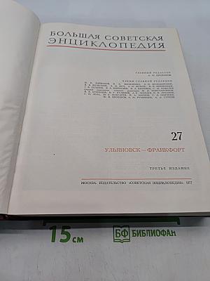Большая Советская Энциклопедия. Том 27