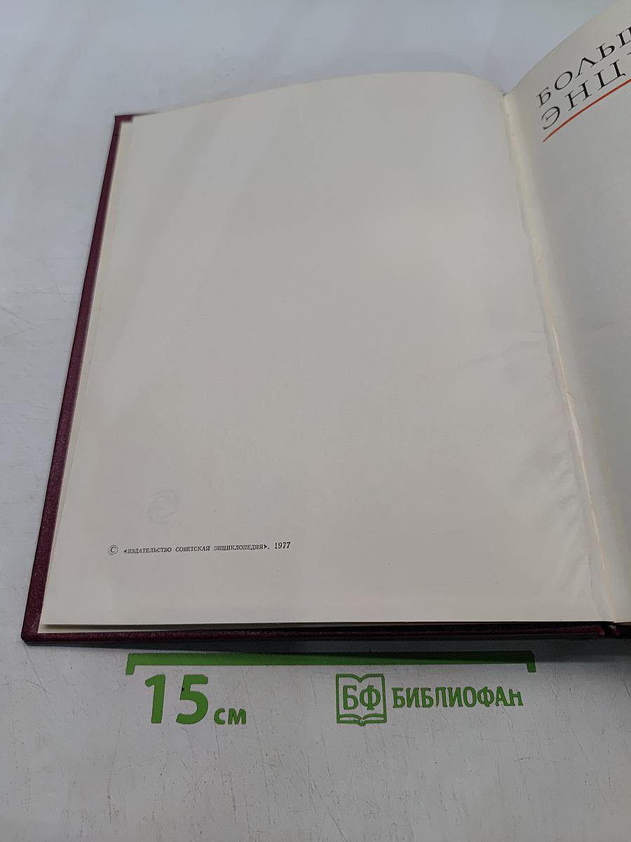 Большая Советская Энциклопедия. Том 27