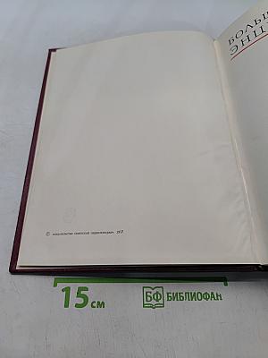 Большая Советская Энциклопедия. Том 27
