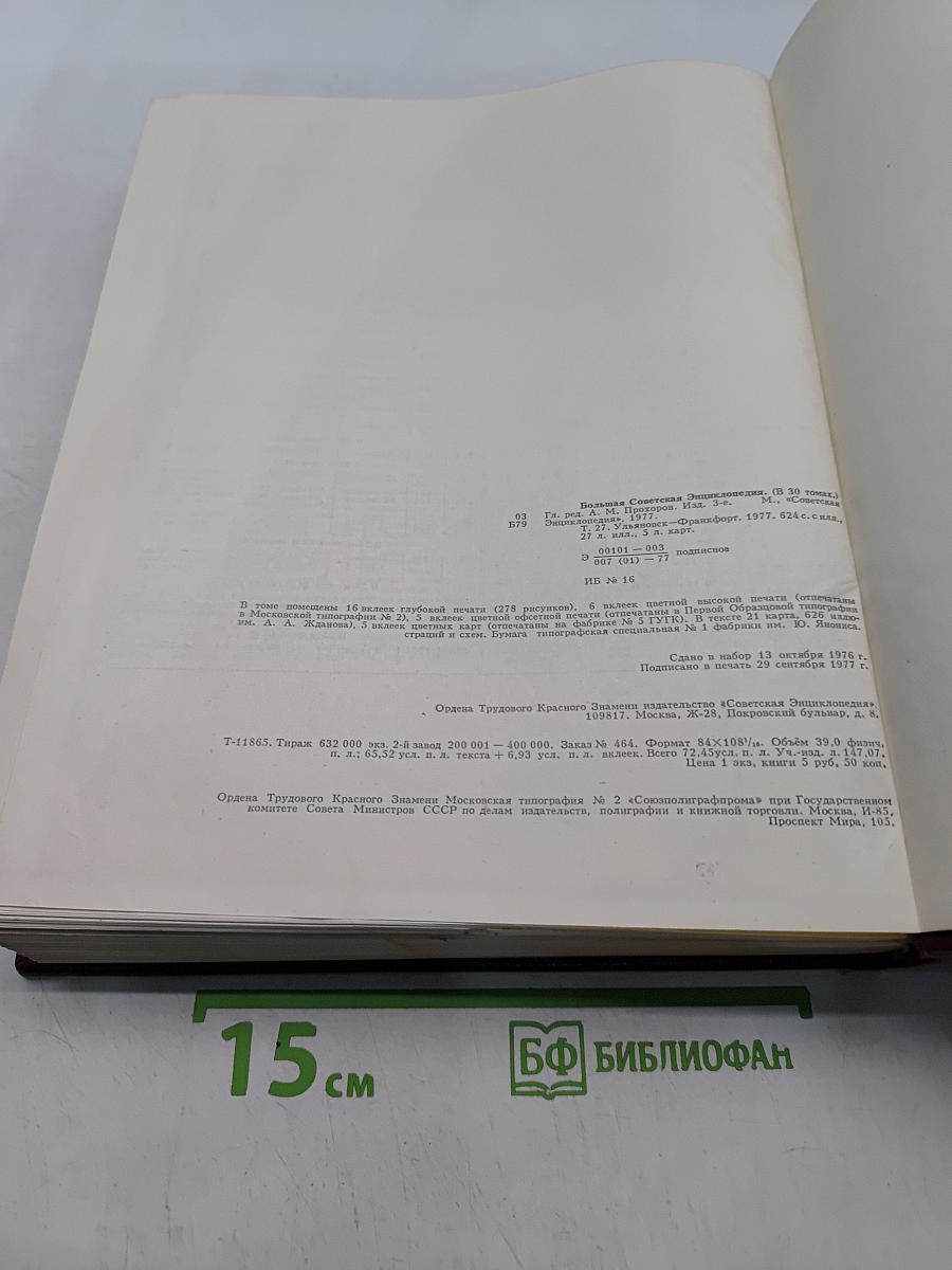 Большая Советская Энциклопедия. Том 27