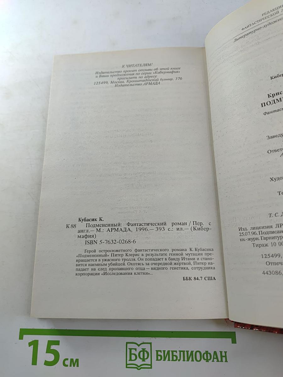 Подмененный