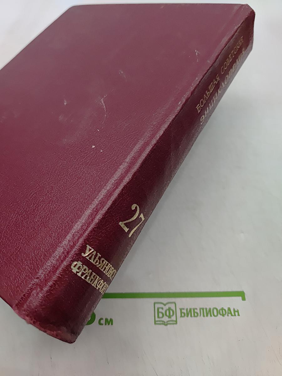 Большая Советская Энциклопедия. Том 27