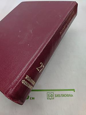 Большая Советская Энциклопедия. Том 27
