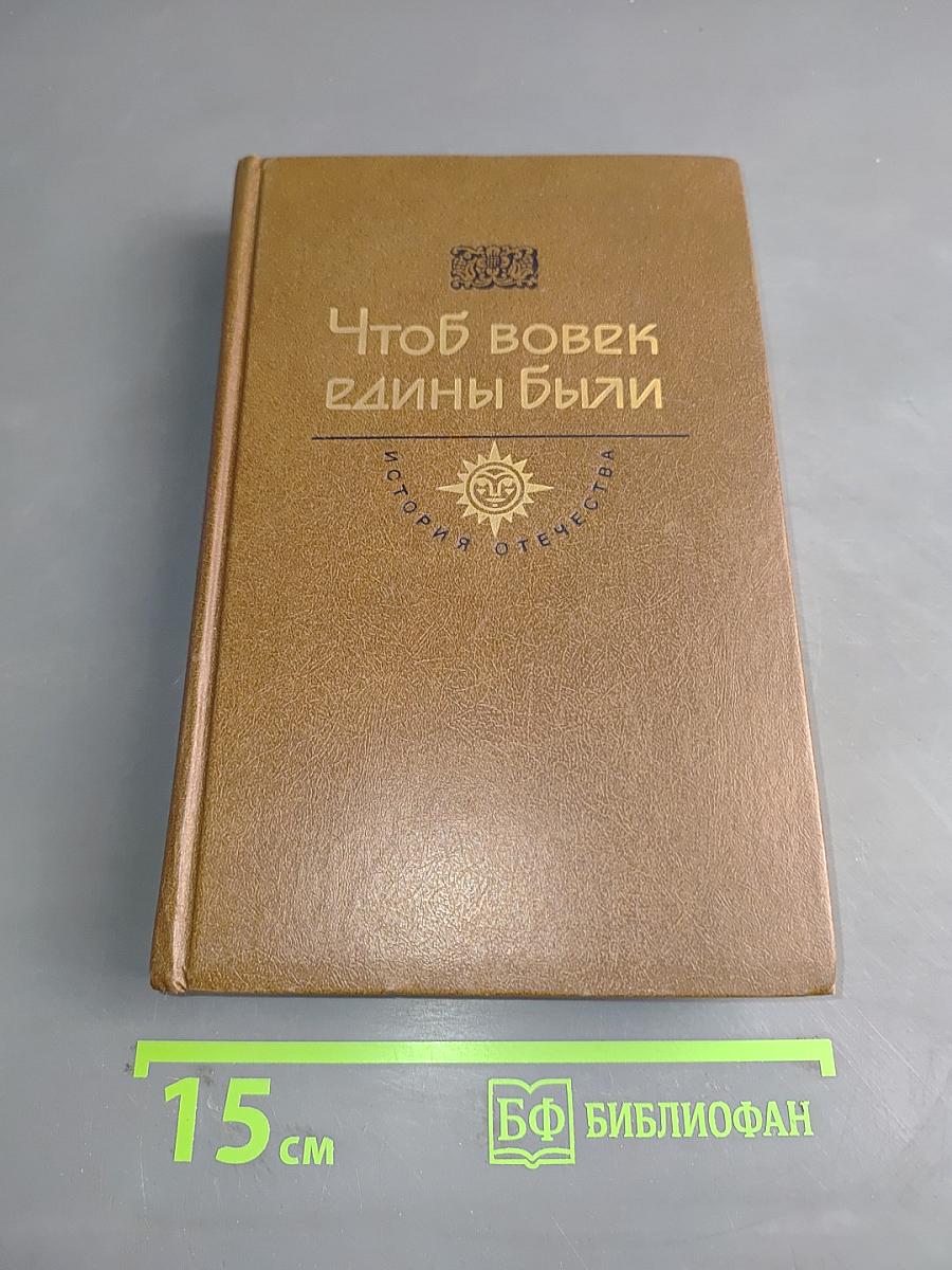 Чтоб вовек едины были