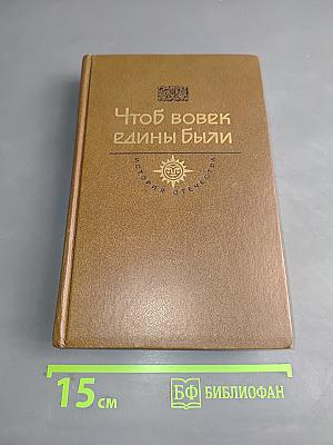 Чтоб вовек едины были