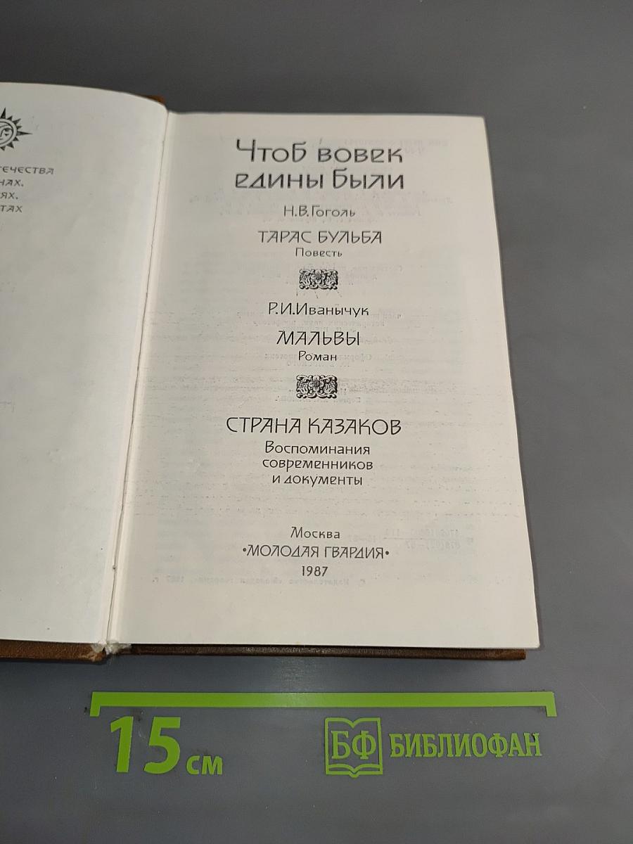 Чтоб вовек едины были