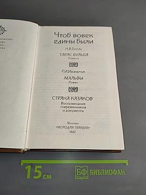Чтоб вовек едины были