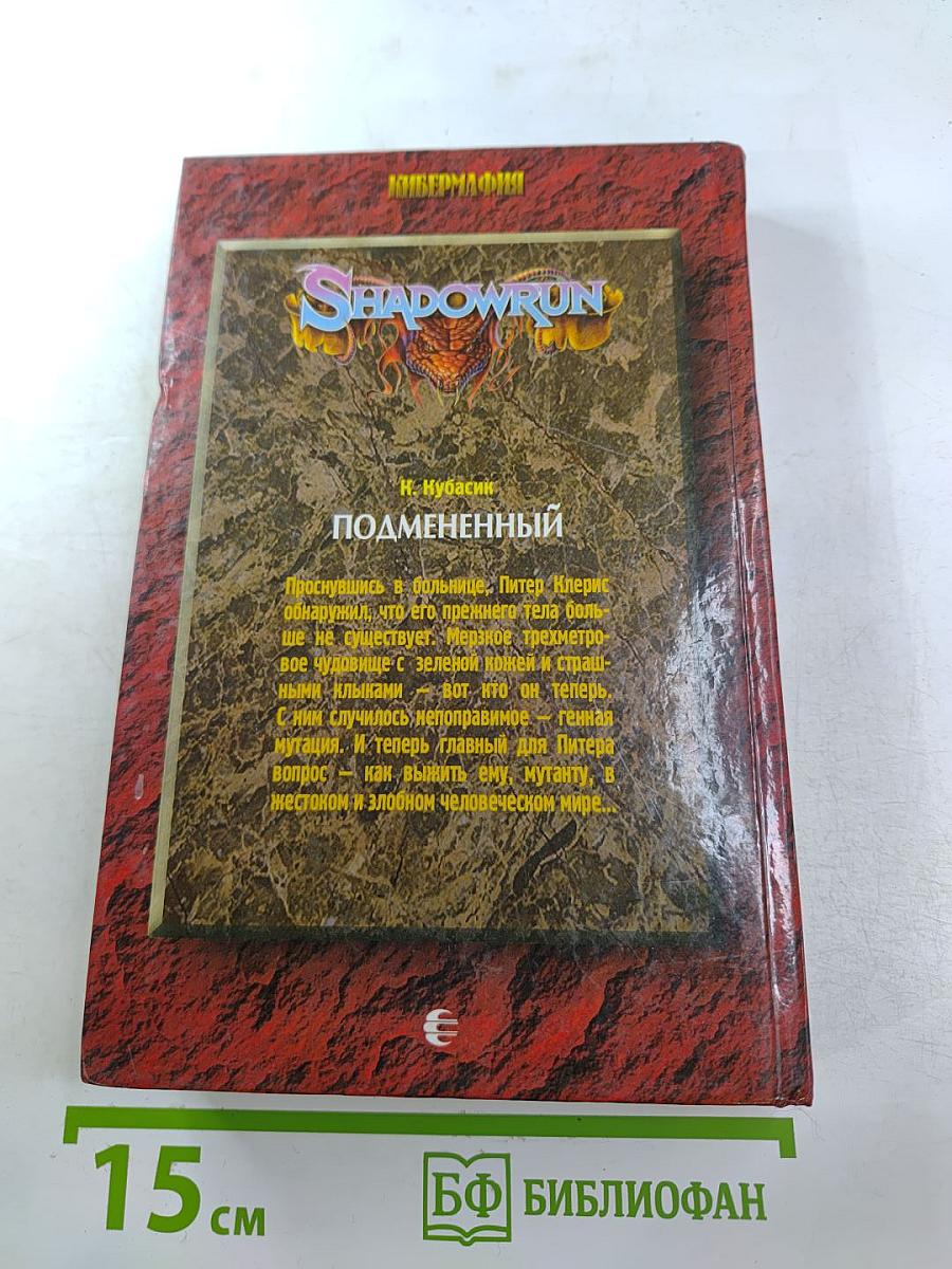 Подмененный