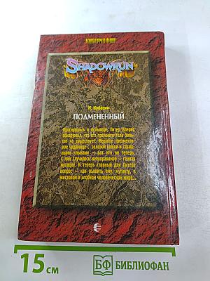 Подмененный