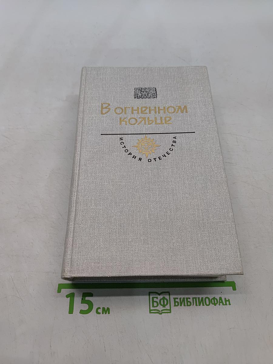 В огненном кольце