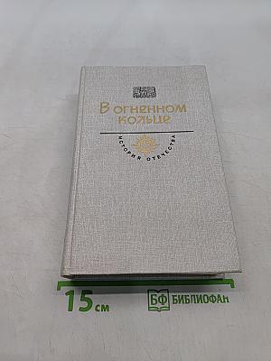 В огненном кольце