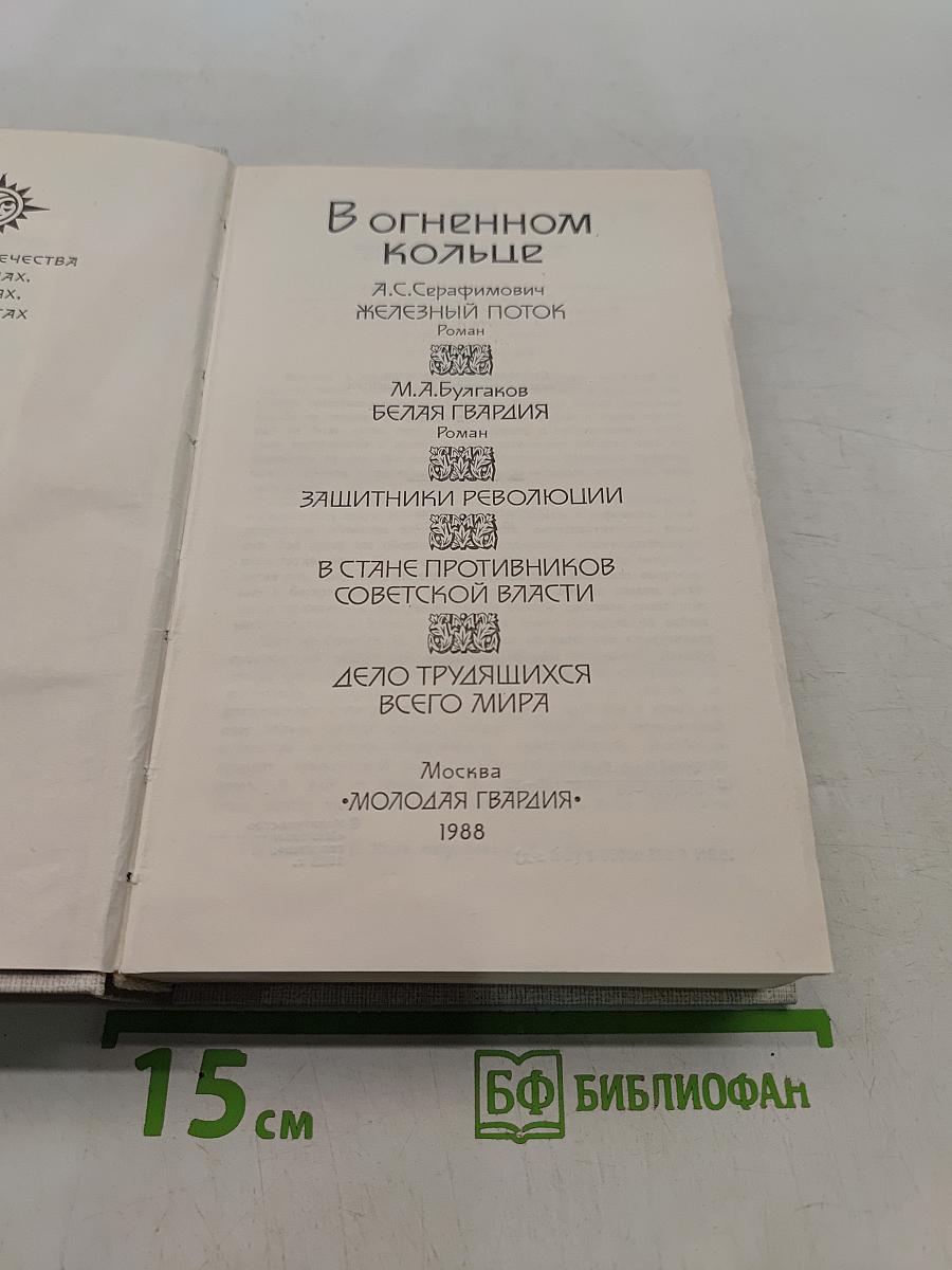 В огненном кольце