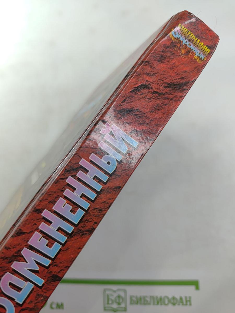 Подмененный