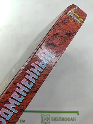 Подмененный