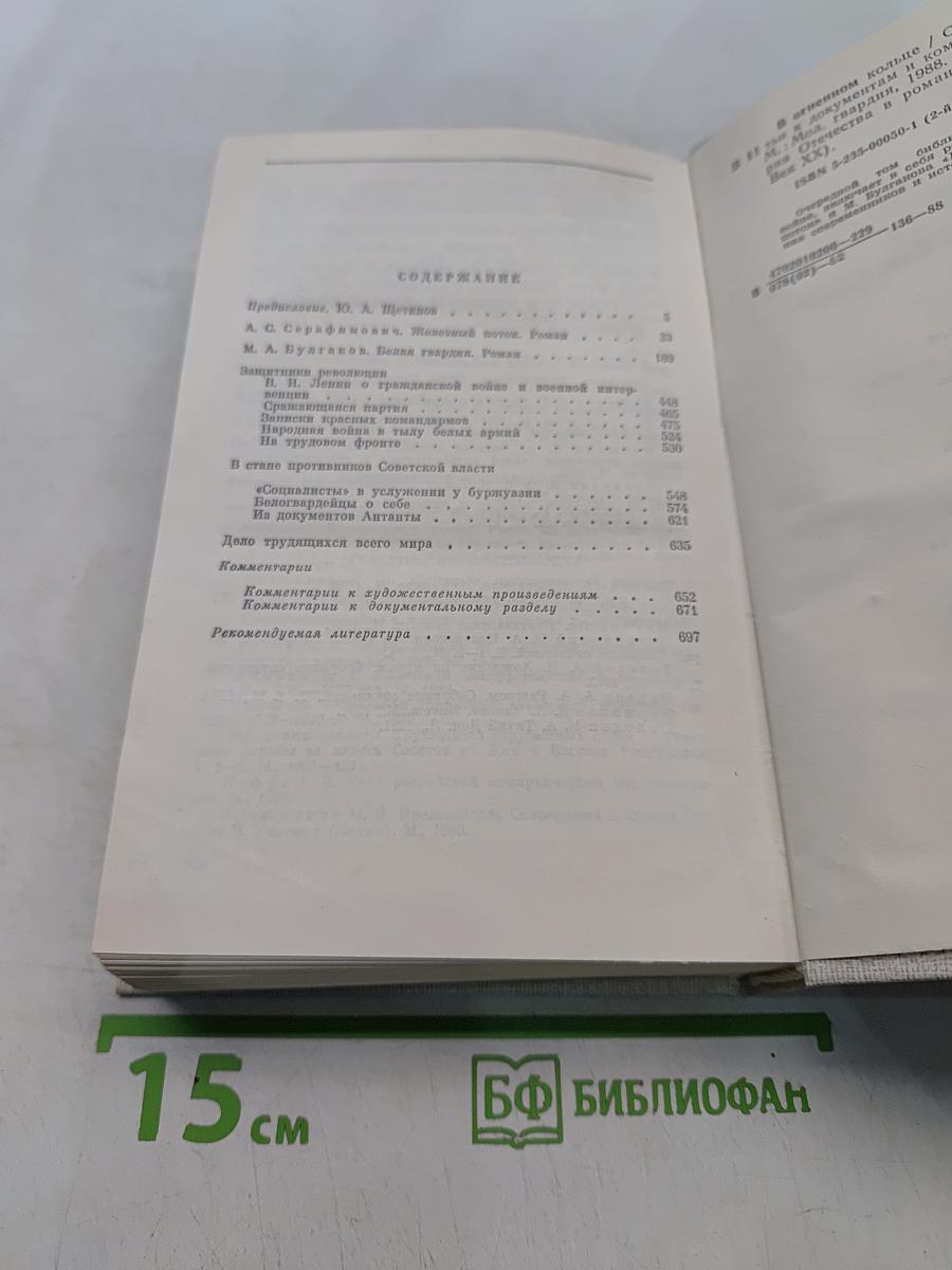 В огненном кольце