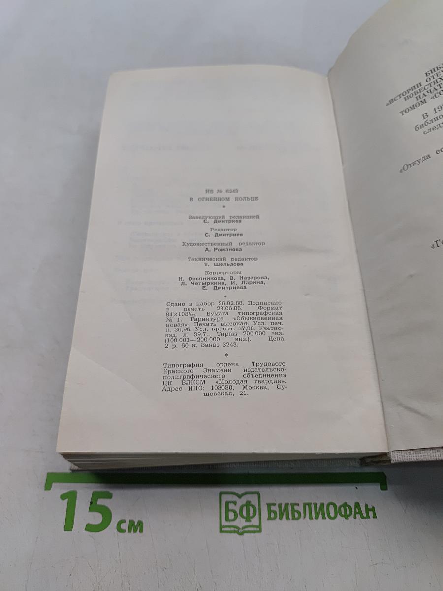В огненном кольце