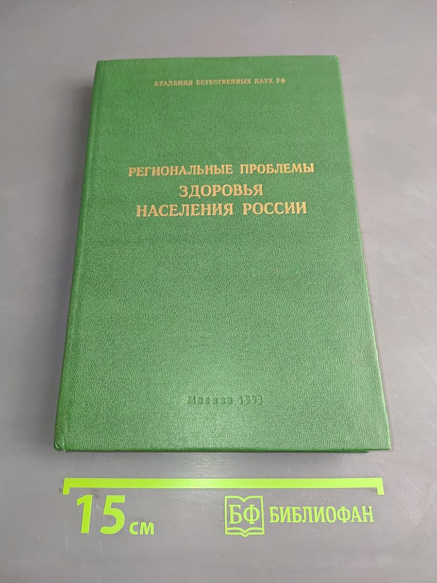 Региональные проблемы здоровья населения России