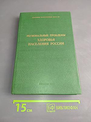 Региональные проблемы здоровья населения России