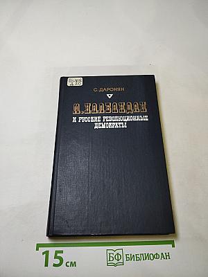 М. Налбандян и русские революционные демократы