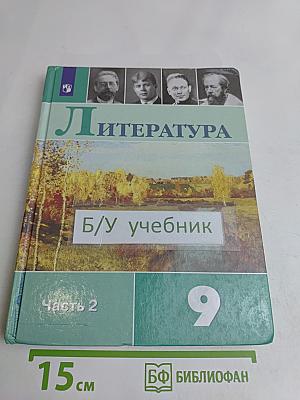 Литература. 9 класс. Учебник для общеобразовательных организаций. В двух частях. Часть 2