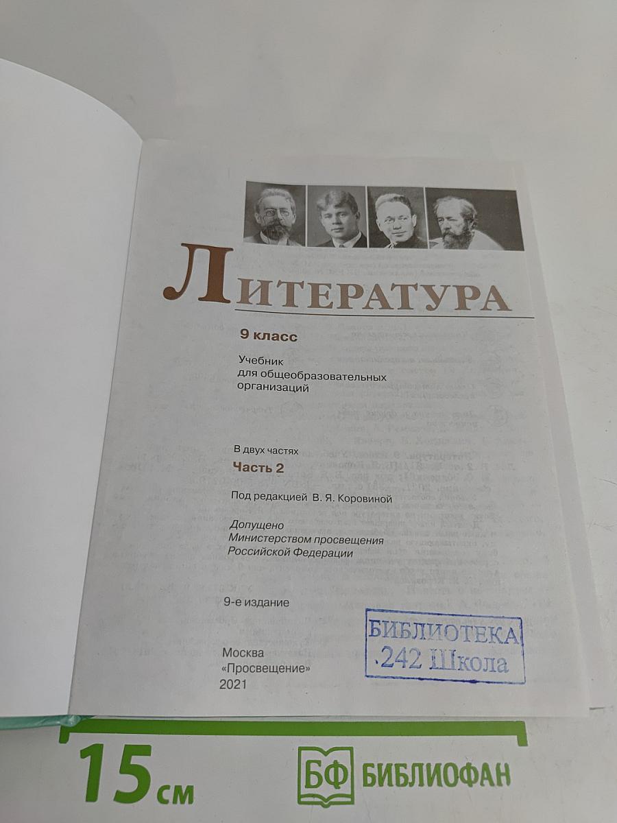 Литература. 9 класс. Учебник для общеобразовательных организаций. В двух частях. Часть 2