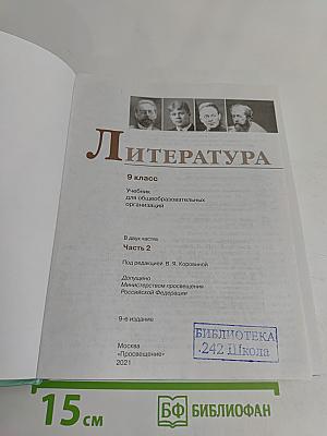 Литература. 9 класс. Учебник для общеобразовательных организаций. В двух частях. Часть 2