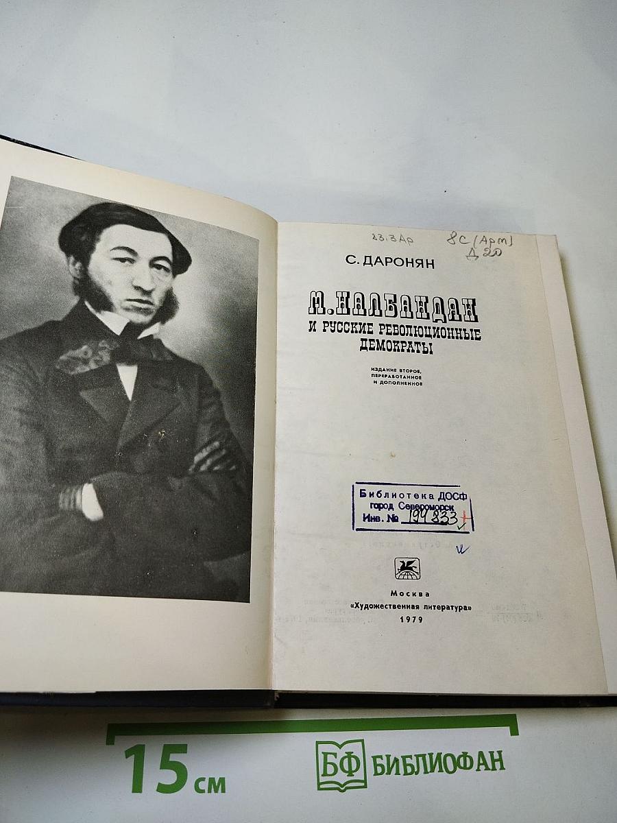 М. Налбандян и русские революционные демократы
