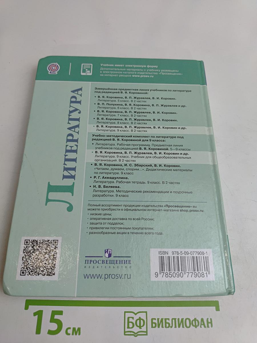 Литература. 9 класс. Учебник для общеобразовательных организаций. В двух частях. Часть 2