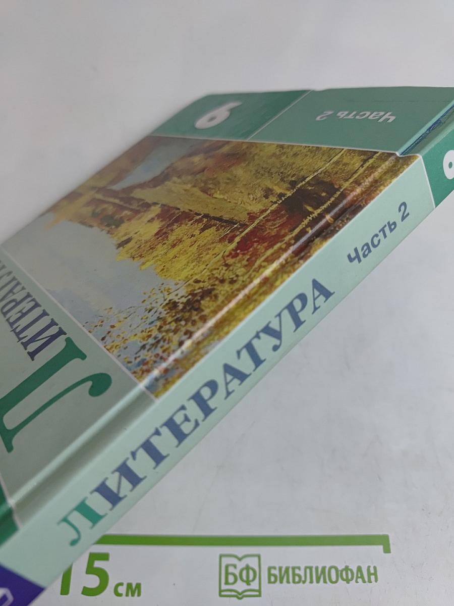 Литература. 9 класс. Учебник для общеобразовательных организаций. В двух частях. Часть 2