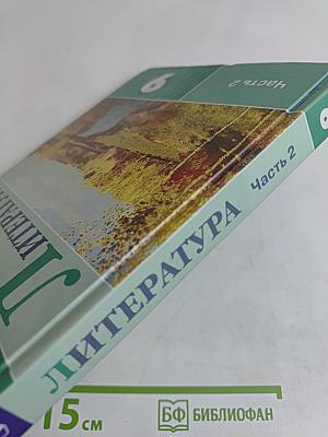 Литература. 9 класс. Учебник для общеобразовательных организаций. В двух частях. Часть 2