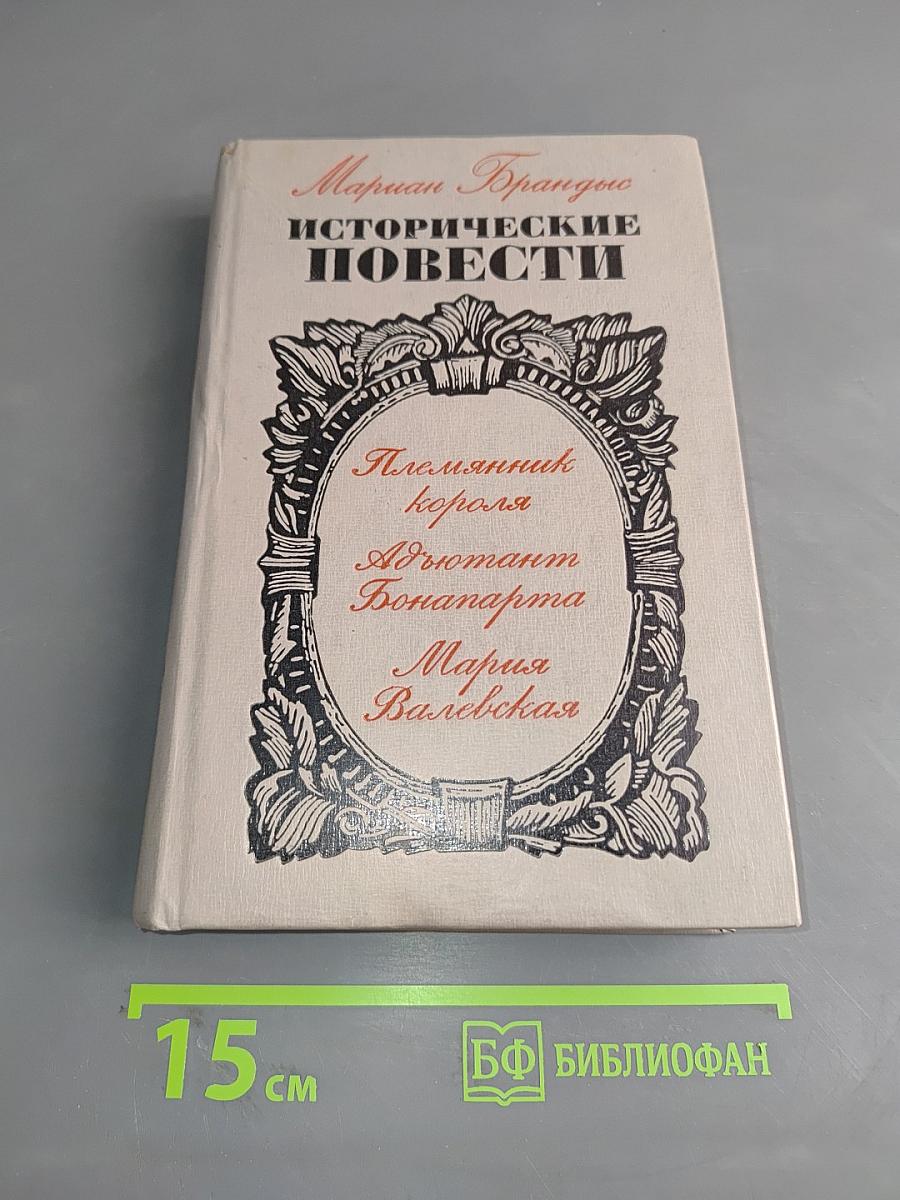 Исторические повести