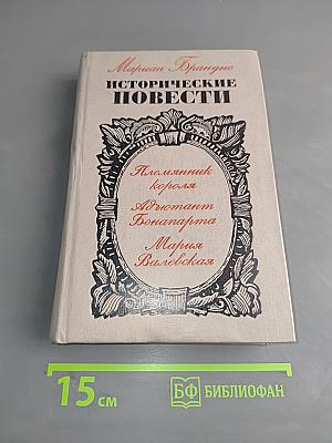 Исторические повести