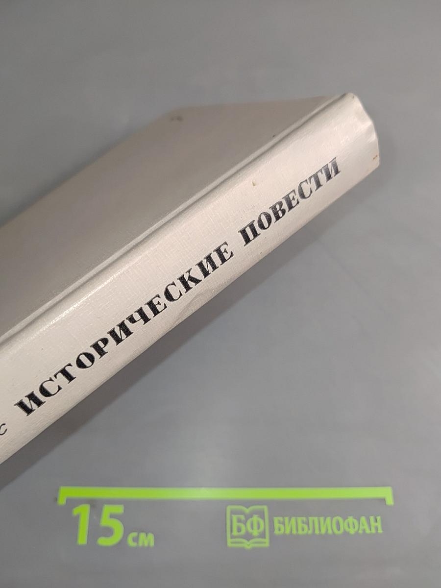 Исторические повести