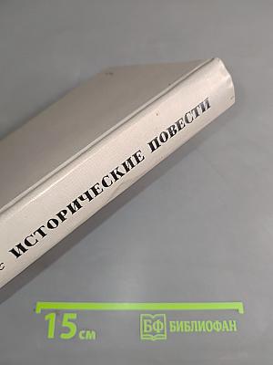 Исторические повести