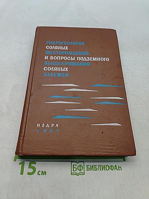 Гидрогеология соляных месторождений и вопросы подземного выщелачивания соляных залежей