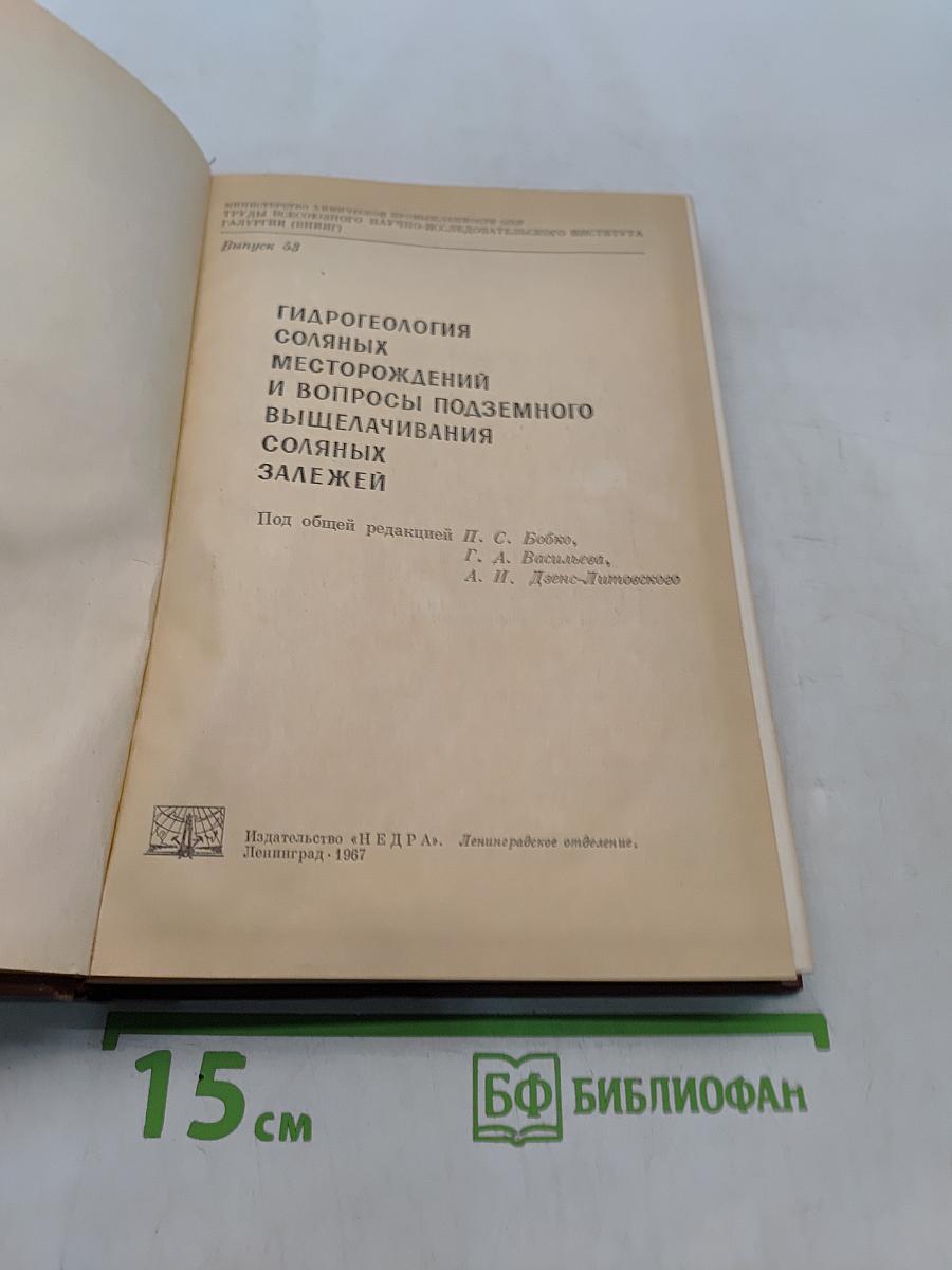 Гидрогеология соляных месторождений и вопросы подземного выщелачивания соляных залежей