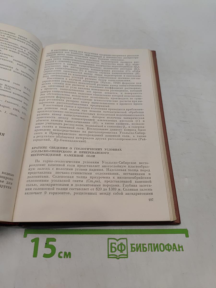Гидрогеология соляных месторождений и вопросы подземного выщелачивания соляных залежей