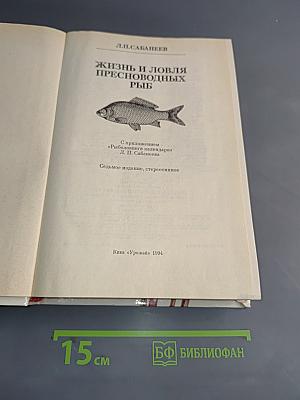 Жизнь и ловля пресноводных рыб
