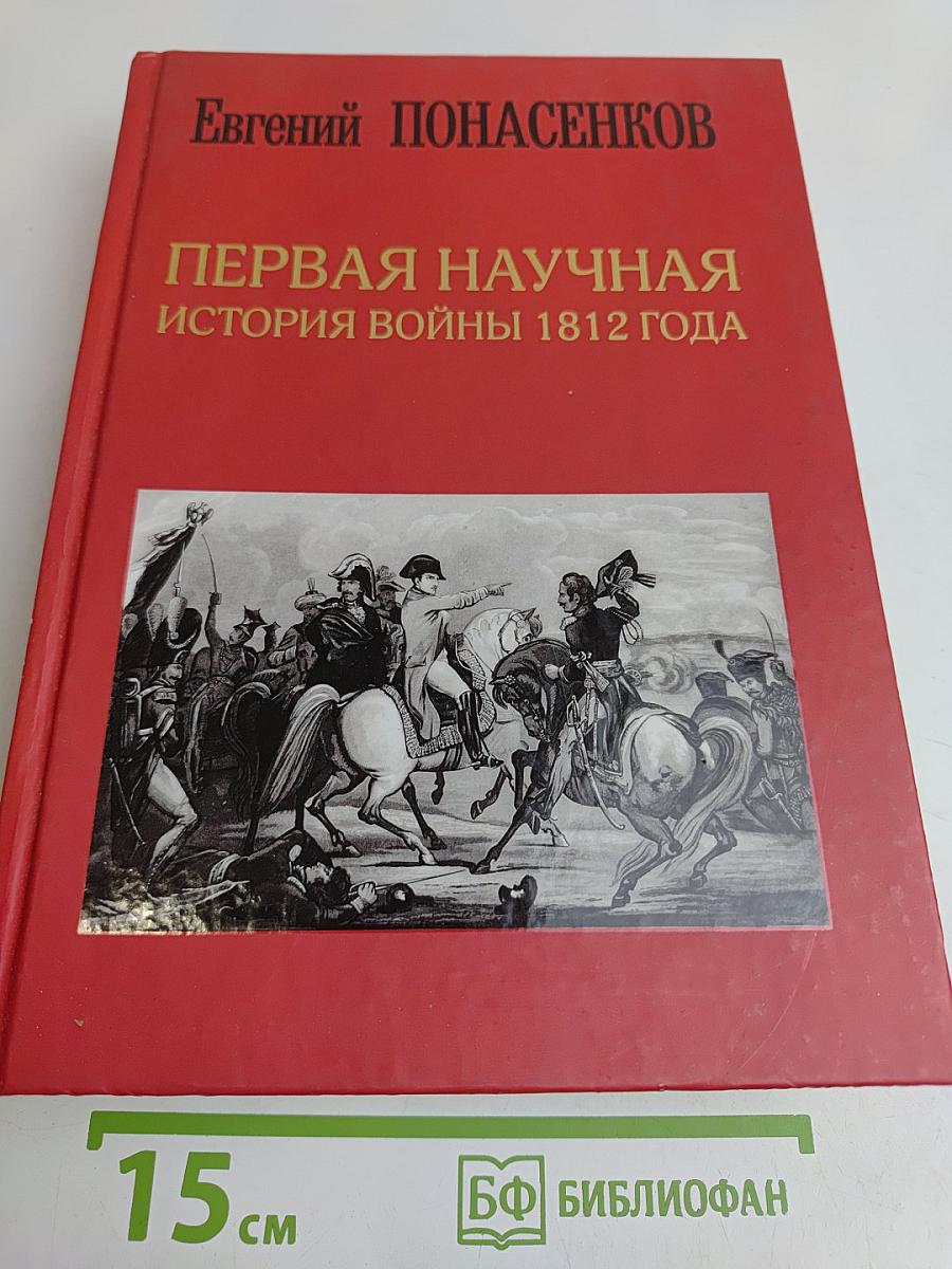 Первая научная история войны 1812 года