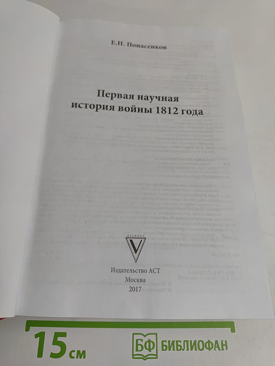 Первая научная история войны 1812 года
