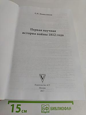 Первая научная история войны 1812 года