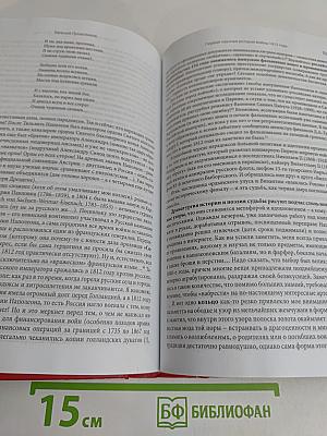 Первая научная история войны 1812 года