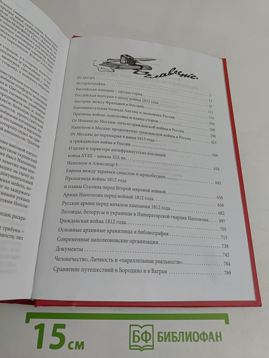 Первая научная история войны 1812 года