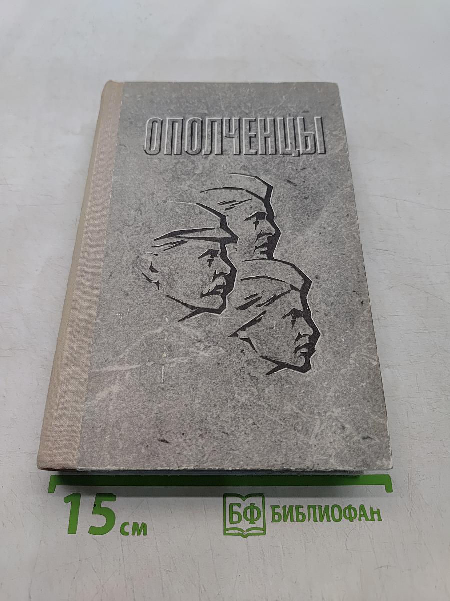 Ополченцы
