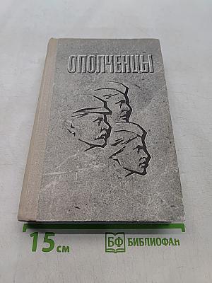 Ополченцы