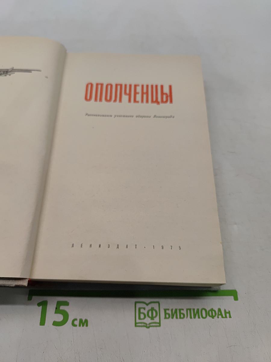 Ополченцы