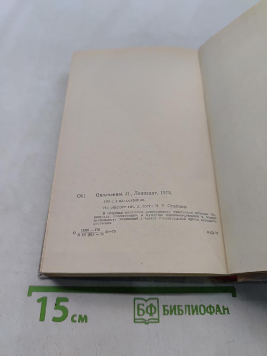 Ополченцы