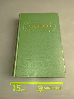 Собрание сочинений. Том первый. Рассказы 1880-1882
