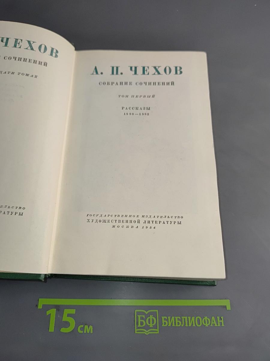 Собрание сочинений. Том первый. Рассказы 1880-1882